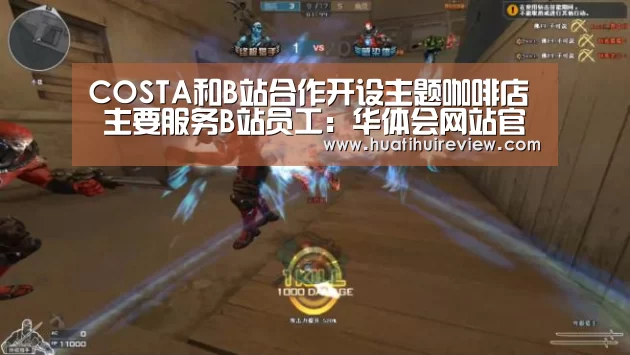 COSTA和B站合作开设主题咖啡店 主要服务B站员工:华体会网站官网(图3) 华体会网站官网