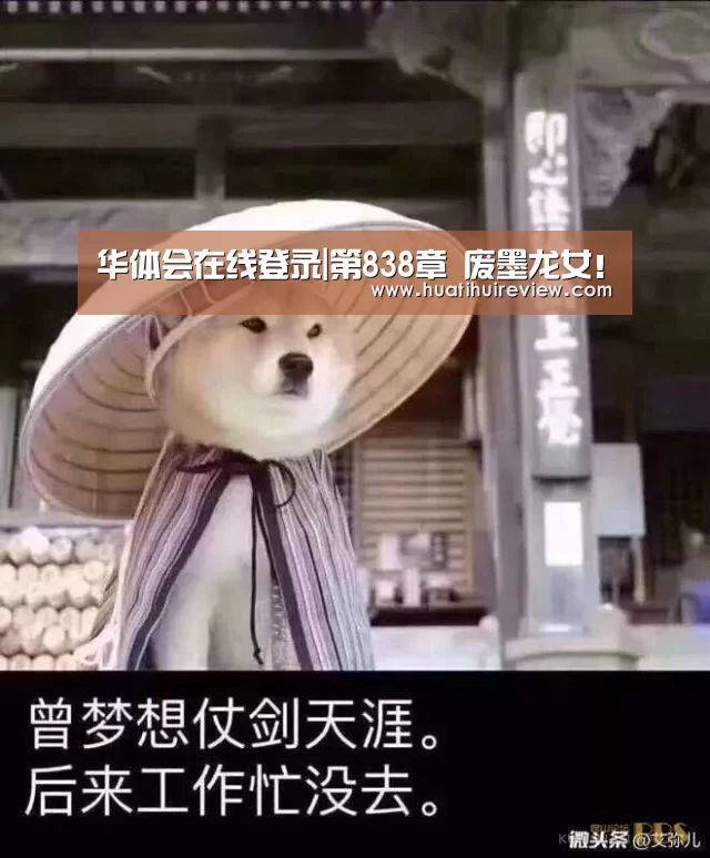 华体会在线登录|第838章 废墨龙女!(图4) 华体会在线登录