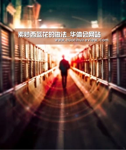 素炒西蓝花的做法_华体会网站(图1) 素炒西蓝花的做法_华体会网站(图1)