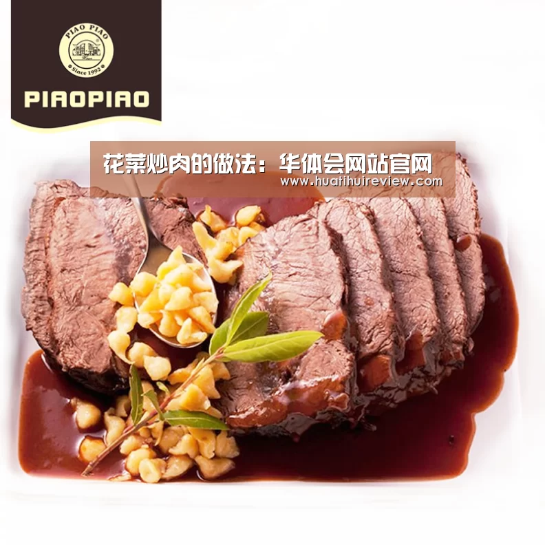 花菜炒肉的做法:华体会网站官网(图1) 华体会网站