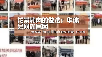 花菜炒肉的做法:华体会网站官网(图2) 华体会在线登录