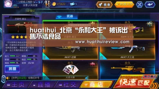 huatihui_北京“永和大王”被诉出售不洁食品(图3) 华体会在线登录