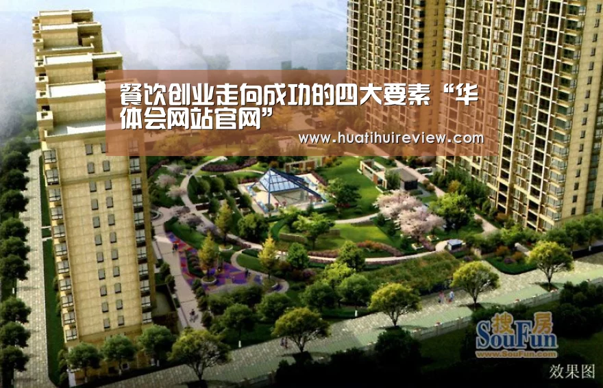 餐饮创业走向成功的四大要素“华体会网站官网”(图1) 华体会网站