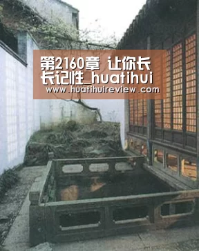 第2160章 让你长长记性_huatihui(图2)