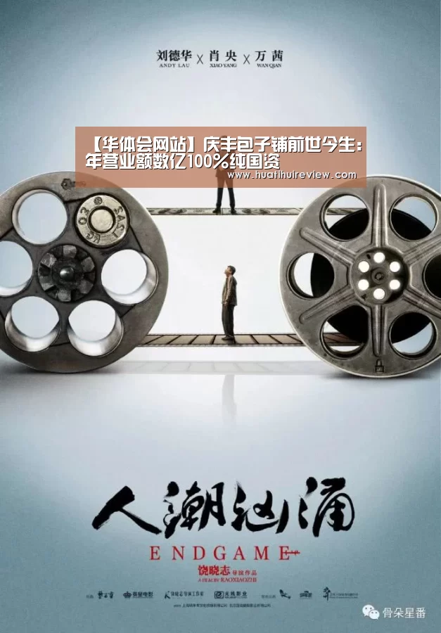 【华体会网站】庆丰包子铺前世今生:年营业额数亿100%纯国资(图1) 华体会网站