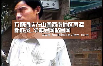万丽酒店在中国西南地区再添新成员_华体会网站官网(图3) 华体会网站官网