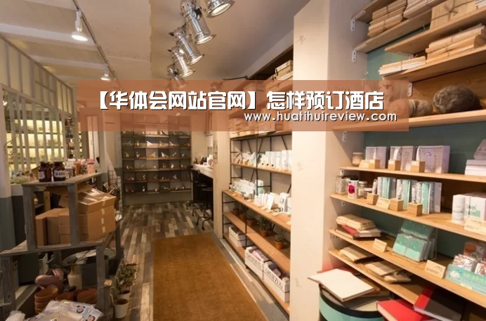 【华体会网站官网】怎样预订酒店(图1) 华体会网站