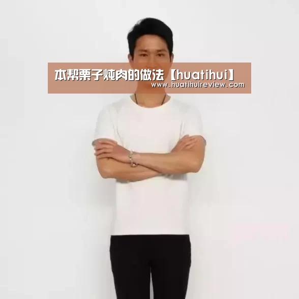 本帮栗子炖肉的做法【huatihui】(图1)