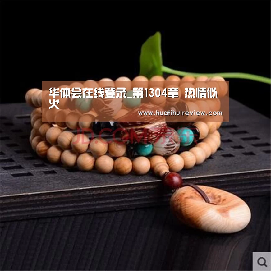 华体会在线登录_第1304章 热情似火(图1)