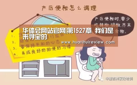华体会网站官网|第1527章 我们是来寻宝的(图2) 华体会网站官网|第1527章 我们是来寻宝的(图2)