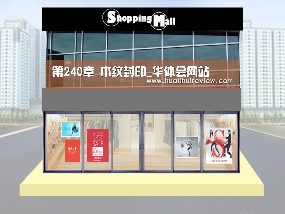 第240章 木纹封印_华体会网站(图2)