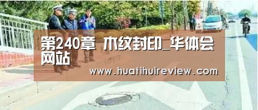 第240章 木纹封印_华体会网站(图4)