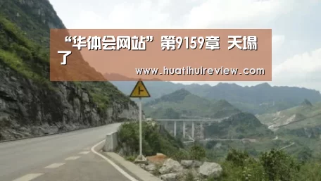 华体会网站官网